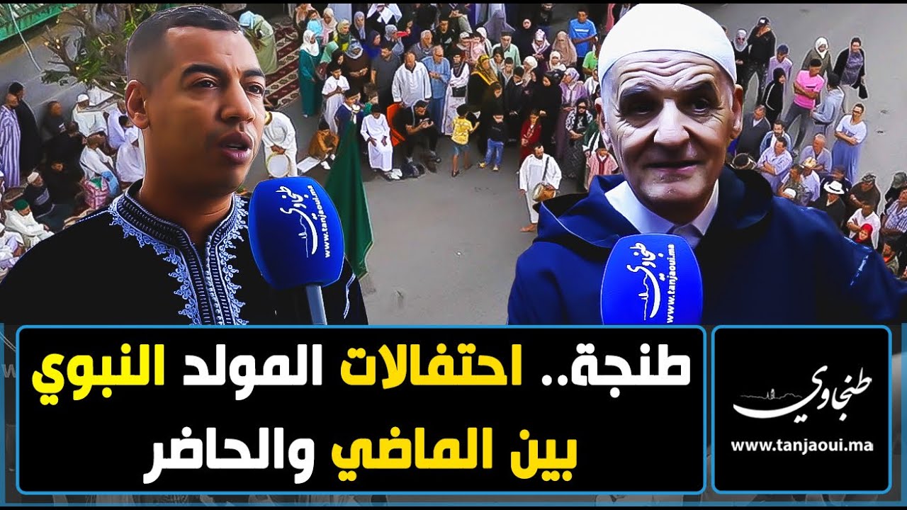 طنجة.. احتفالات المولد النبوي بين الماضي والحاضر