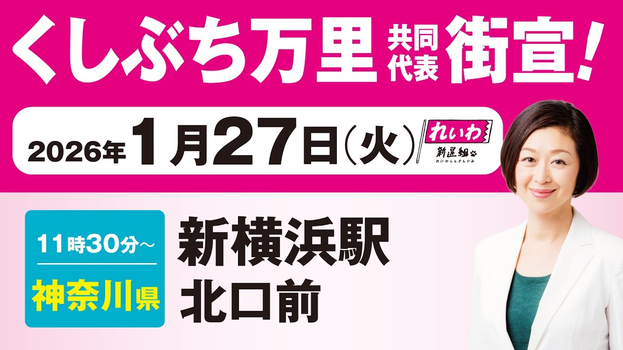 【街宣LIVE】くしぶち万里 共同代表 #衆院選2026 #比例はれいわ 1月27日 神奈川・新横浜駅北口前