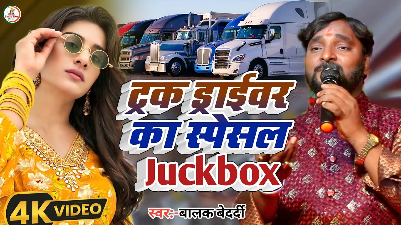 #Viral Song Drivar Speshal #Balak_Bedardi || ट्रक ड्राइवर का स्पेशल गाना जैकबॉक्स | Track Driver2025