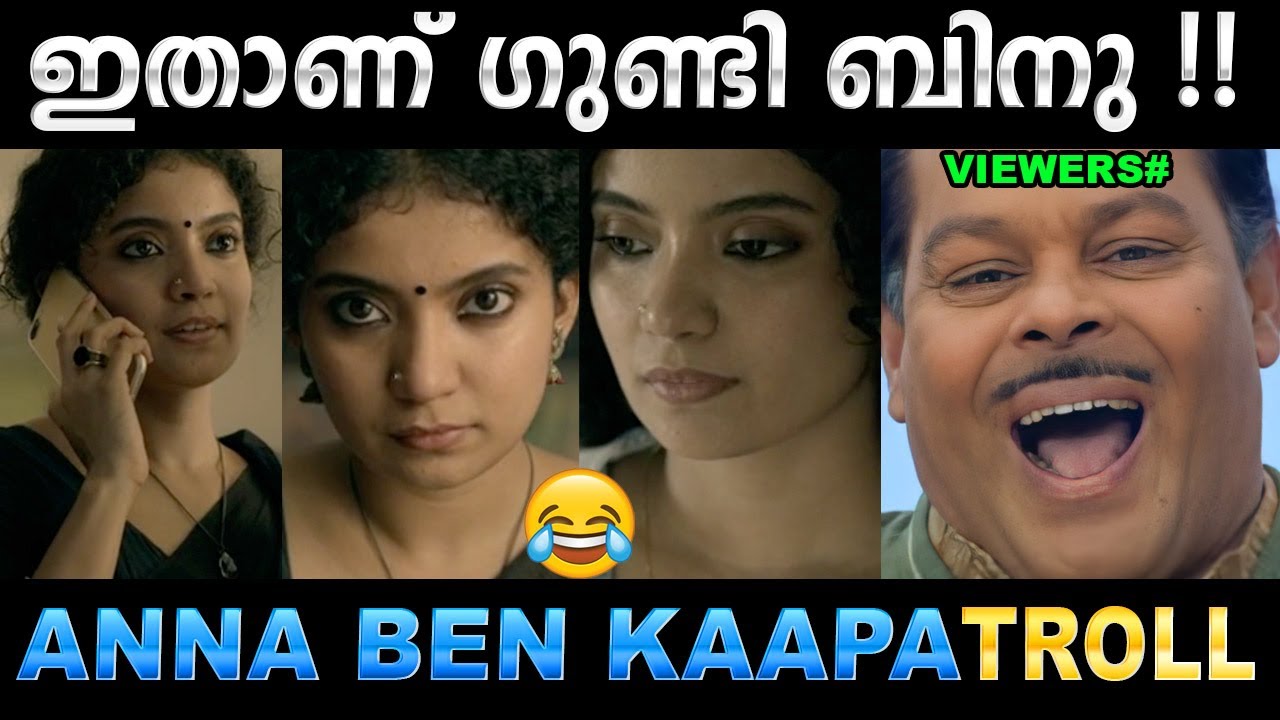 മാസ്സ് ആക്കാൻ നോക്കിയതാ വൻ കോമെഡിയാക്കി 😂 Troll Video | Anna Ben kaapa Movie Troll | Ubaid Ibrahim