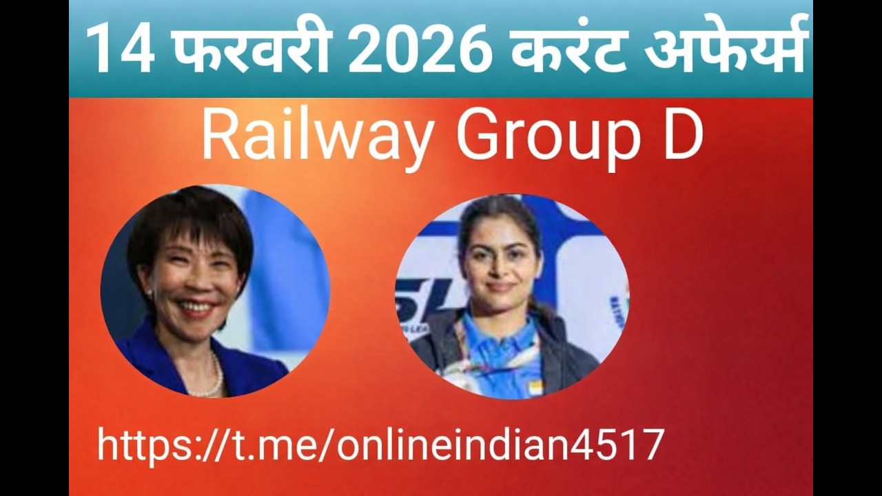 14 फरवरी 2026 करंट अफेर्य