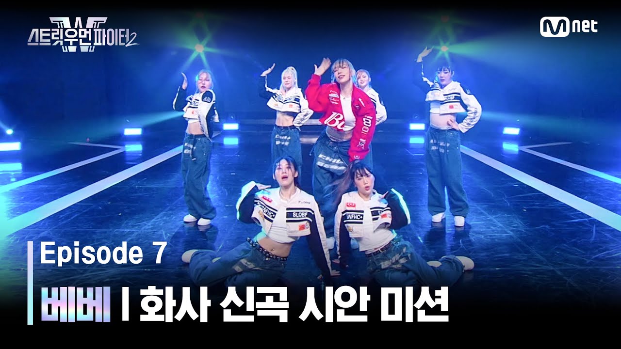 [EN/JP] [스우파2/7회] 완벽한 디테일과 확실한 포인트✨ 베베 퍼포먼스 비디오 @화사 신곡 시안 미션 #스트릿우먼파이터2 | Mnet 231010 방송