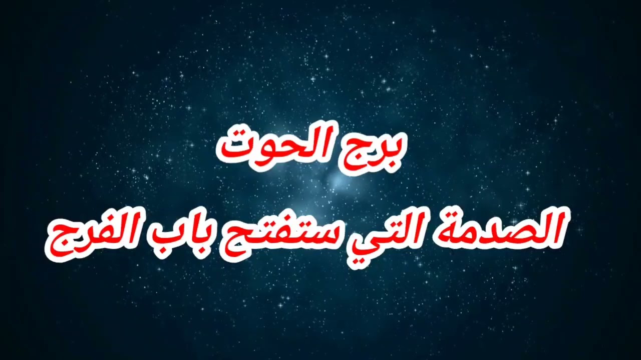 توقعات برج الحوت اليوم ⁉️الصدمة التي ستفتح باب الفرج