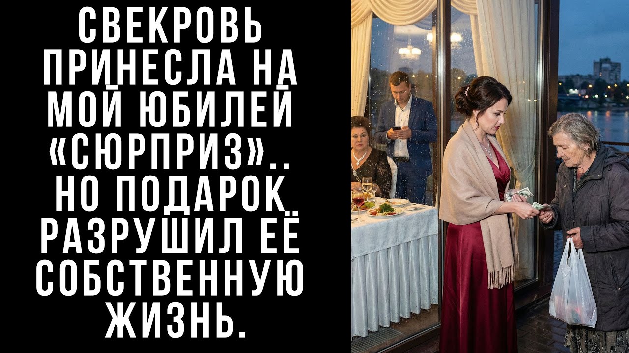 Свекровь принесла на мой юбилей «сюрприз».. но подарок разрушил её собственную жизнь.