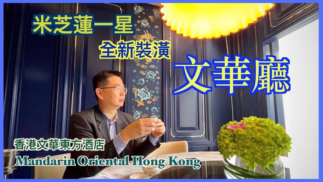 ［為食D] 文華廳 米芝蓮一星 點心體驗 / 全新裝修 煥然一新/ 懷舊手工鴨腳包 / 正宗灌湯餃 / 香港文華東方酒店 /香港美食