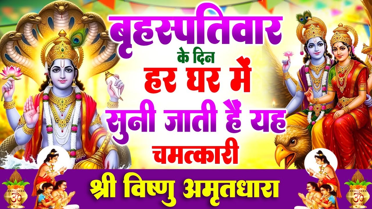 बृहस्पतिवार एकादशी के दिन हर घर में सुनी जाती हैं यह चमत्कारी श्री विष्णु अमृतधारा #vishnubhajan