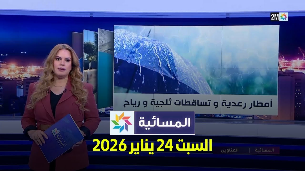 المسائية : السبت 24 يناير 2026