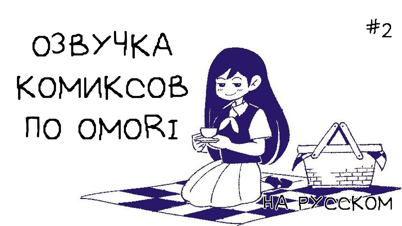 Подборка комиксов по Omori - #2 / Перевод и озвучка НА РУССКОМ
