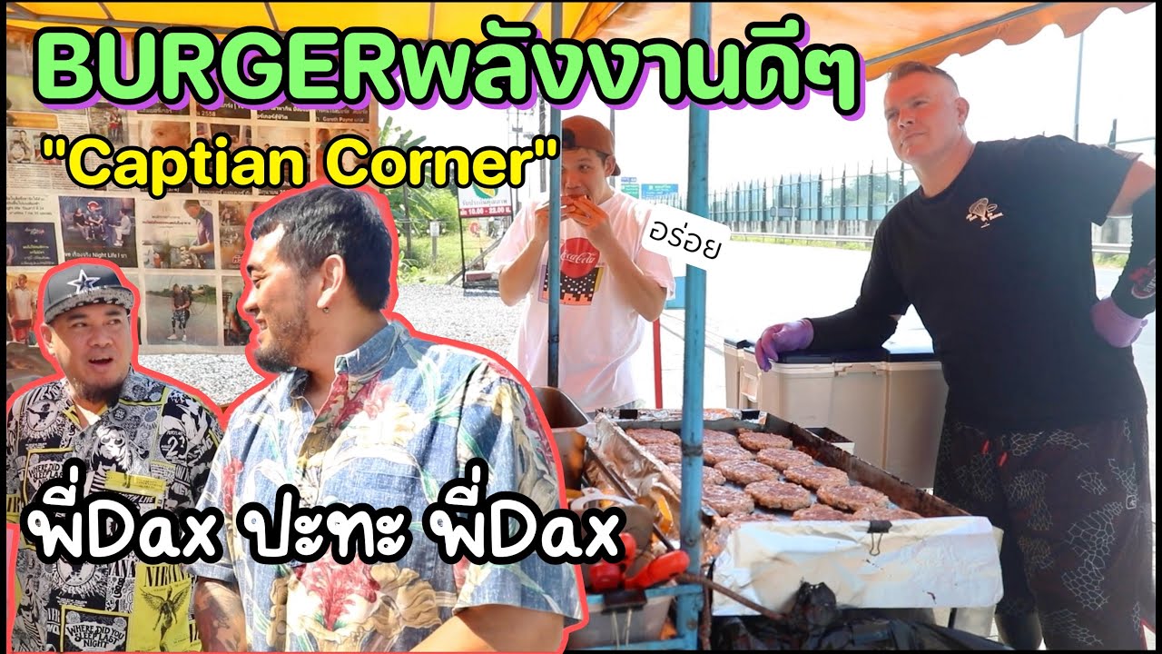 เมื่อพี่Daxปะทะพี่Dax ที่ BurgerพลังงานดีๆCaptian Corner