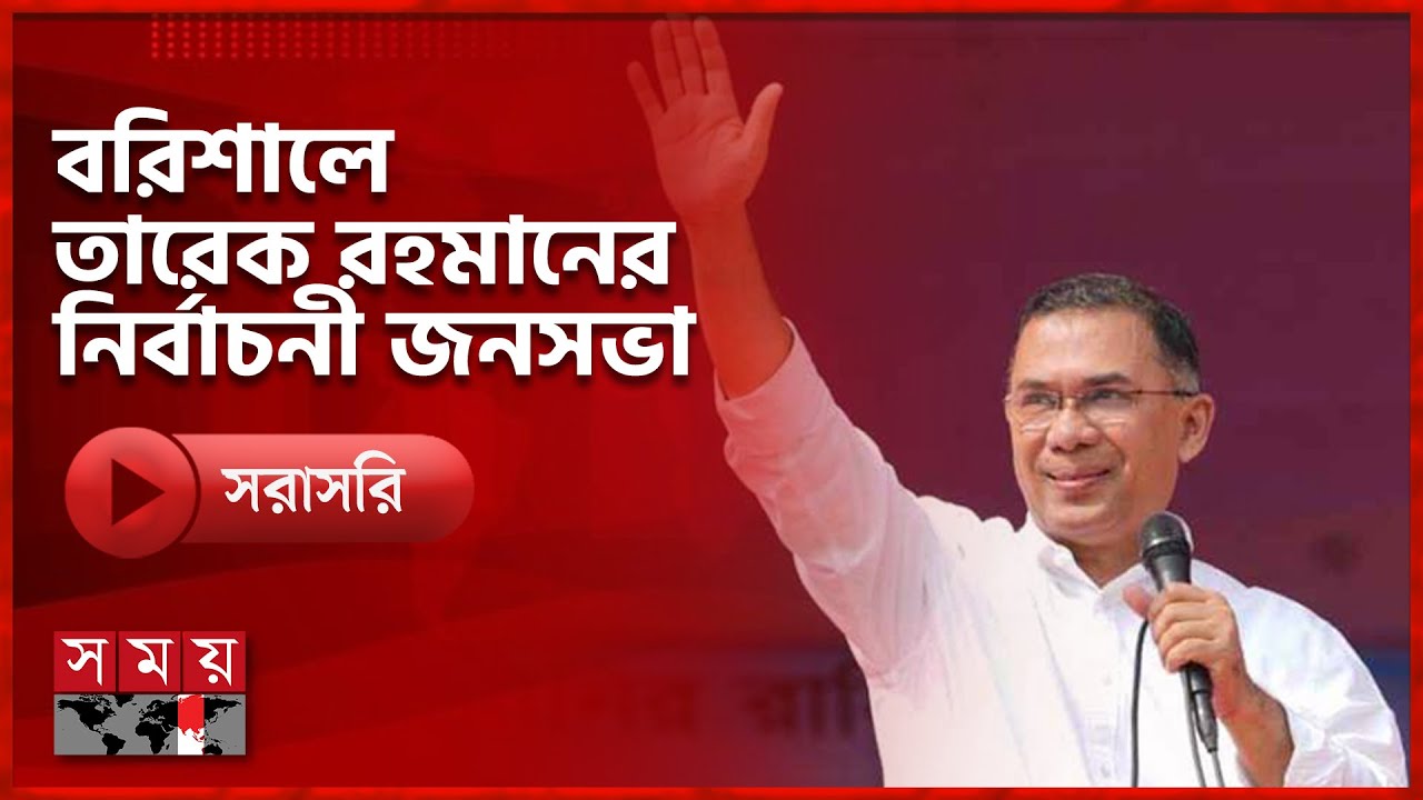 বরিশালে তারেক রহমানের নির্বাচনী জনসভা | National Election 2026 | Somoy TV Live | Top News