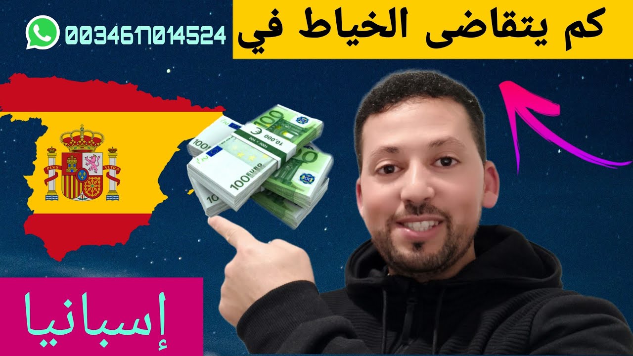 شحال كيتخلص الخدام د الخياطة في اسبانيا