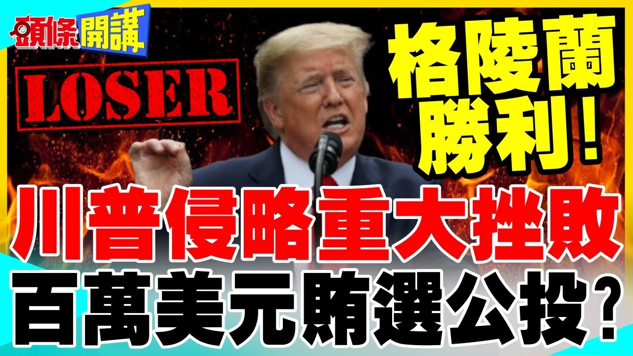 川普又TACO了!放棄侵略格陵蘭! | 賽普勒斯模式佔領?百萬美元賄選公投?【頭條開講】完整版 @中天電視CtiTv