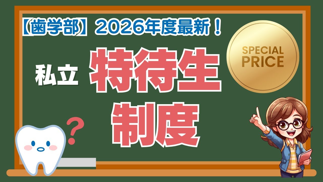2026年度【歯学部】特待生制度をまとめて紹介！