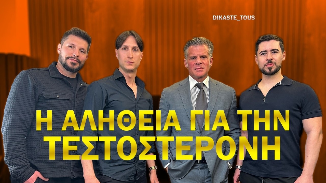 Η ΕΠΙΔΗΜΙΑ ΤΗΣ ΑΔΥΝΑΜΙΑΣ: Γιατί οι Σημερινοί Άνδρες Καταρρέουν Βιολογικά- Δρ.Τουλιάτος |Dikaste_tous