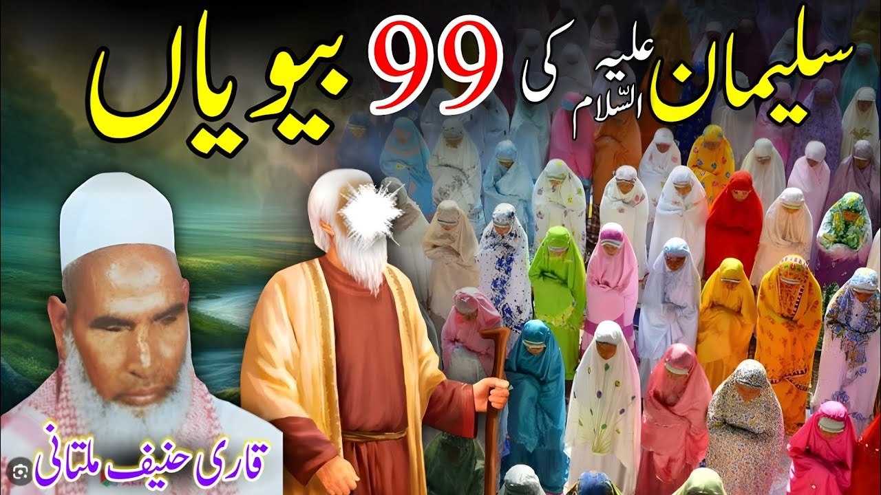 Hazrat Suleman E.S ki 99 Biwiya / Kari Haneef Multani Sahb ❤️ / Qari Hanif Multani Sahb ❤️