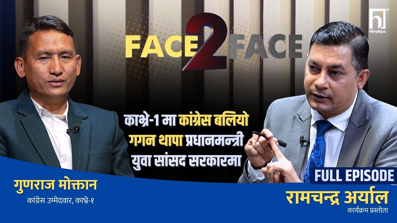 कांग्रेस अहिलेको सबैभन्दा नयाँ दल, देश बनाउने एजेण्डा हामीसँग मात्रै छ : गुणराज मोक्तान