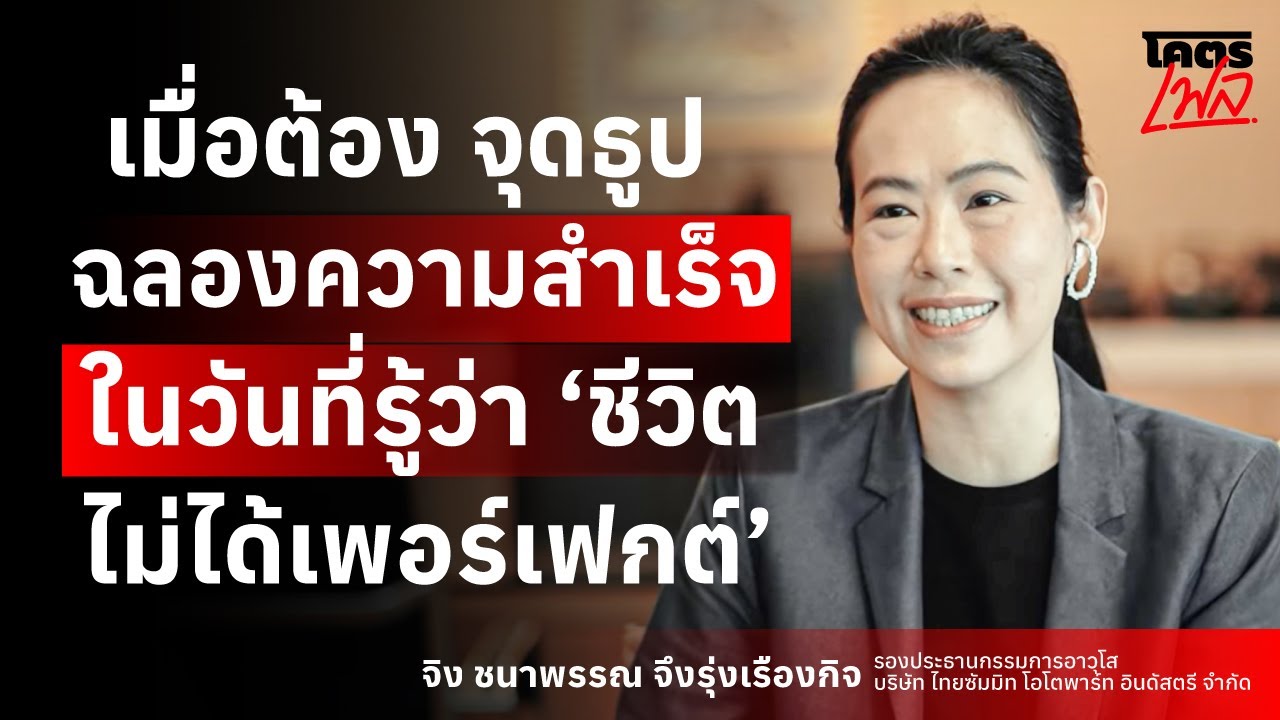 เมื่อต้องจุดธูปฉลองความสำเร็จ ในวันที่รู้ว่าชีวิตไม่ได้เพอร์เฟกต์ 
