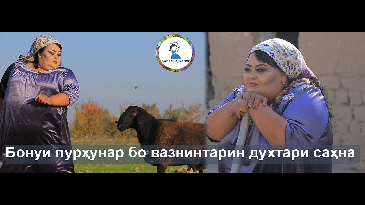 ҒУНЧА дар қишлоқ 