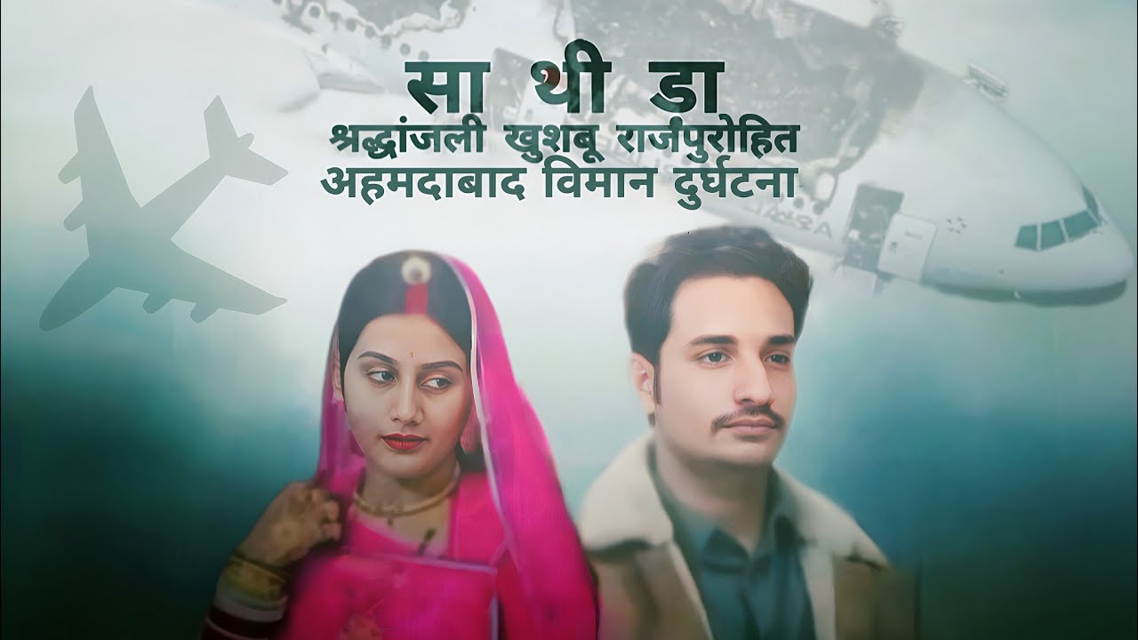 श्रद्धांजली खुशबू राजपुरोहित ✈️ अहमदाबाद विमान दुर्घटना साथीड़ा Ravi Rajput New Rajasthani Song 2025