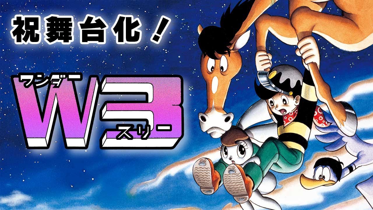 祝舞台化記念！手塚マンガ「Ｗ３」冒頭【おさむーびー】