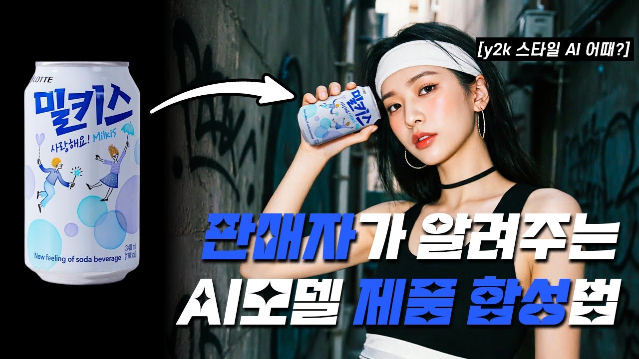 저는 이걸로 먹고삽니다. AI로 제품 합성하는법(2025 최신)