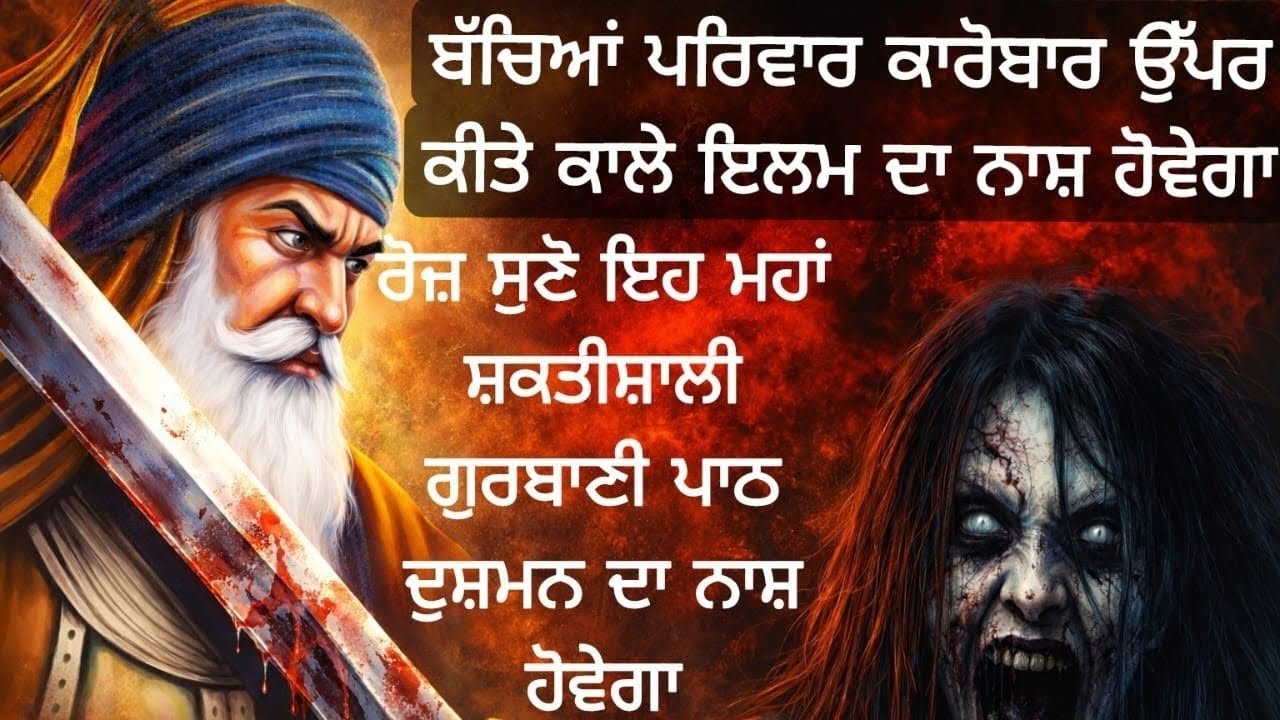ਬੱਚਿਆਂ ਪਰਿਵਾਰ ਕਾਰੋਬਾਰ ਉੱਪਰ ਕੀਤੇ ਕਾਲੇ ਇਲਮ ਦਾ ਨਾਸ਼ ਹੋਵੇਗਾਰੋਜ਼ ਸੁਣੋ ਇਹ ਮਹਾਂ ਸ਼ਕਤੀਸ਼ਾਲੀ ਗੁਰਬਾਣੀ ਪਾਠ 