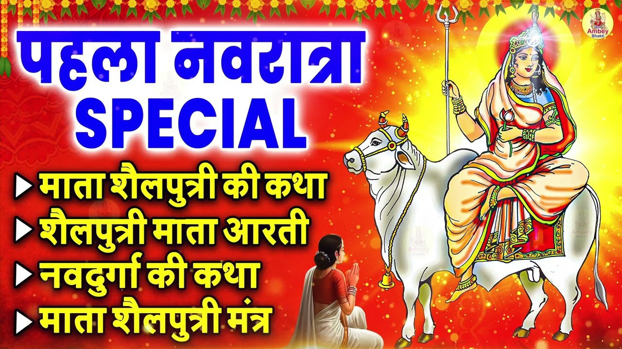 Pehla Navratri Special 🙏 Maa Shailputri Mata Bhajan Jukebox | Day 1 Navdurga Songs | Navratri 2026