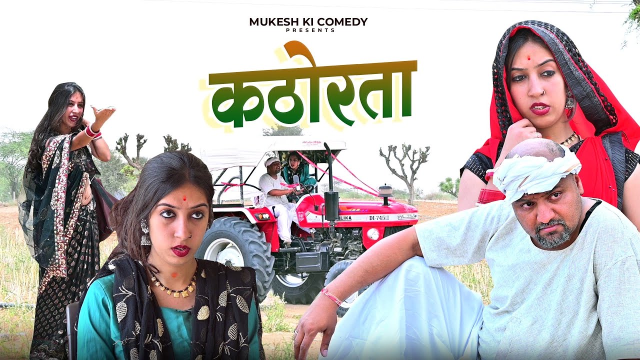 कठोरता // Rajasthani haryanvi comedy // mukesh ki comedy