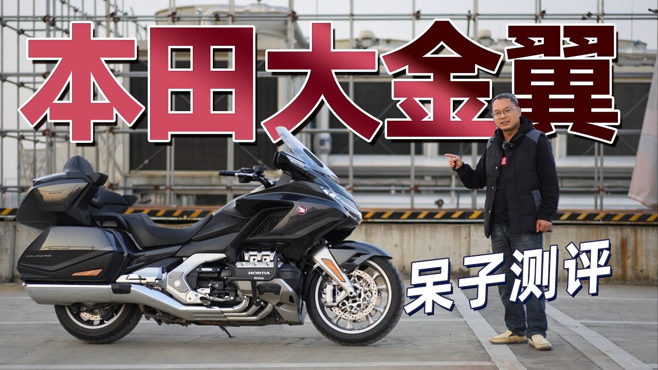呆子测评 | 本田金翼GL1800测评 | 骑士网摩托车测评 | GoldWing | 公路旅行车