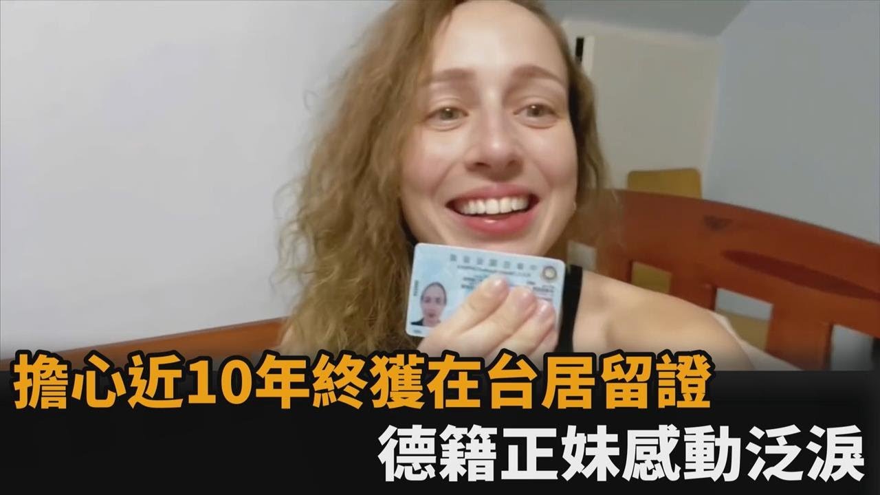 擔心近10年終獲在台居留證　德籍正妹激動淚謝：感激政府努力幫忙－民視新聞