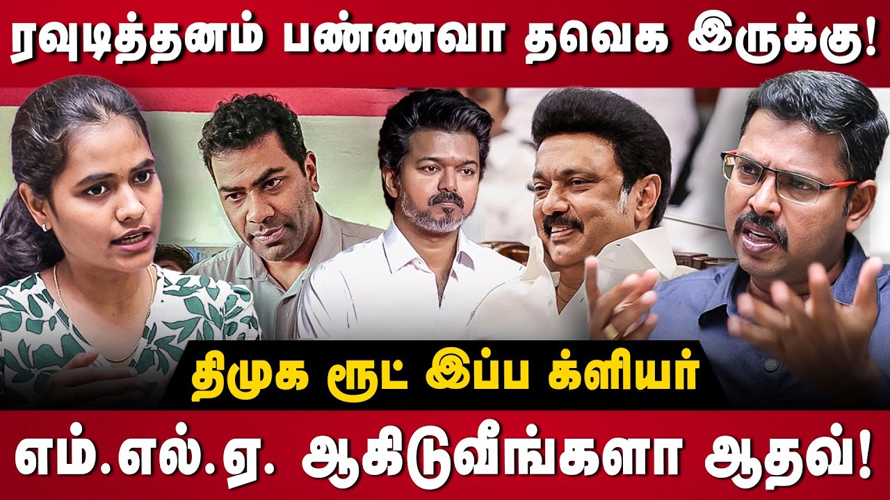 Journalist Koteeswaran Interview | ரவுடித்தனம் பண்ணவா தவெக இருக்கு!.. திமுக ரூட் இப்ப க்ளியர் | TVK