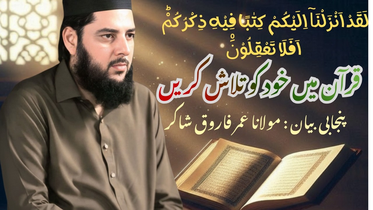 Maulana Umer Farooq Shakir | #viral #bayan #punjabi #quran #everyone#youtube