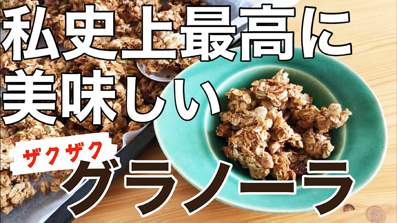 【砂糖・小麦粉不使用】ざくざくオートミールグラノーラの作り方｜簡単レシピ｜朝食｜糖質オフ｜低糖質朝ごはん｜ラムレーズン・イヌリン・らかんか顆粒使用｜グルテンフリー