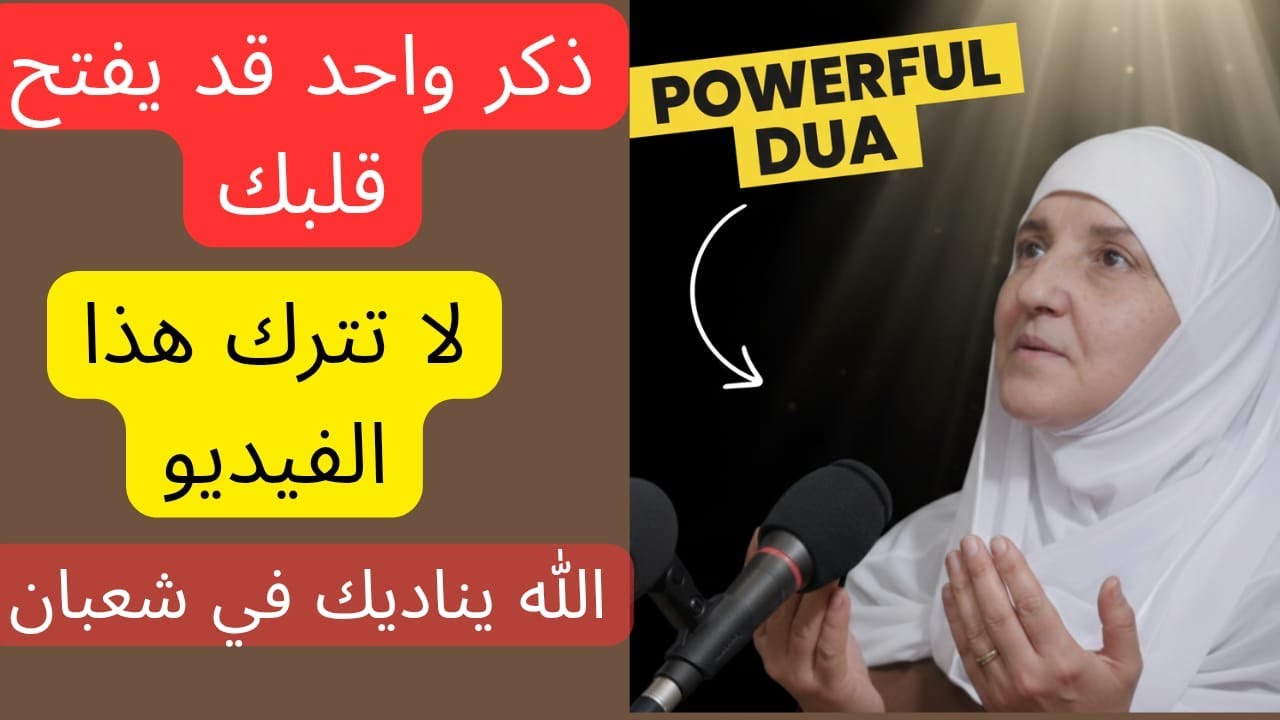 ذكر في شعبان قد يغير حياتك بهدوء اذا تعبت من الدعاء ولم يتغير قلبك فاسمع هذا