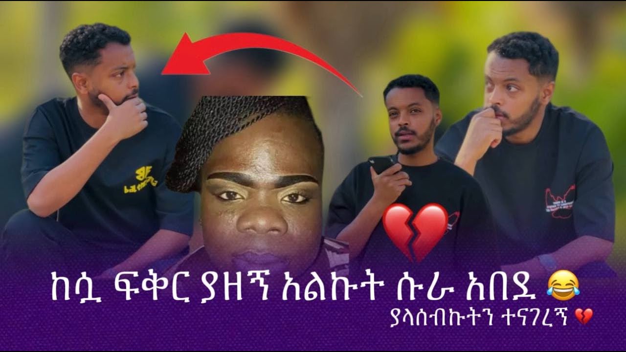 ኪራ ከማልጠብቀው ሰው ፍቅር ያዘኝ አለኝ💔...እንደዛሬ ጨንቆት አያቅም😞