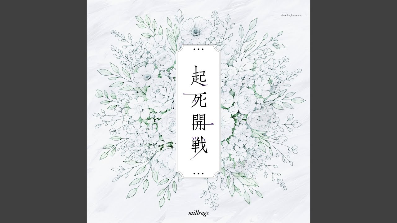 起死開戦