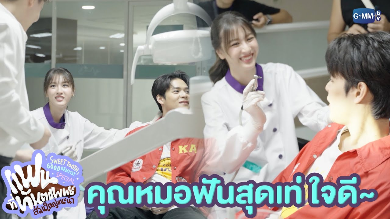 คุณหมอฟันสุดเท่คนนี้ใจดีน้า | แฟนที่ทันตแพทย์ส่วนใหญ่แนะนำ Sweet Tooth, Good Dentist