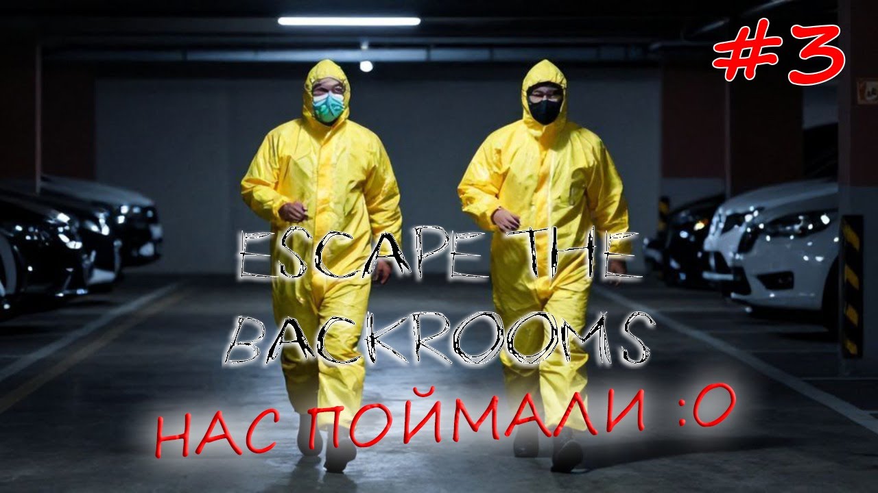 Escape The Backrooms [КООПЕРАТИВ] #3 - БЕГИ ИЛИ УМРИ!