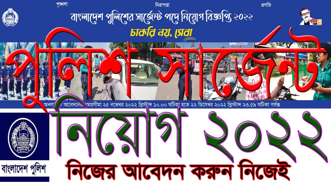 Police Sergeant Circular and Online Application Process. [ বাংলাদেশ পুলিশ সার্জন পদে নিয়োগ এবং আবেদন