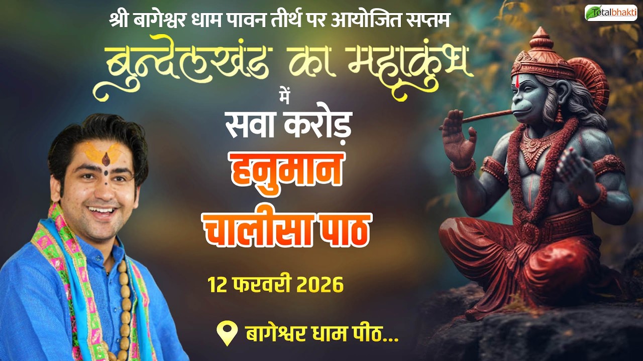 LIVE: सवा करोड़ हनुमान चालीसा पाठ | Bageshwar Dham Sarkar | Gram Gadha, Chhatarpur