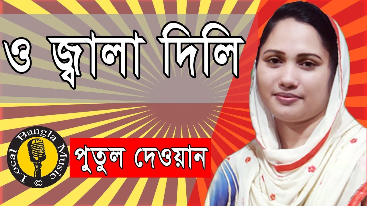 বিচ্ছেদ গান | অন্তরে জ্বালা দিলি রে ( Ontore Jala Dili Re) -পুতুল দেওয়ান | বাউল  বিচ্ছেদ গান |