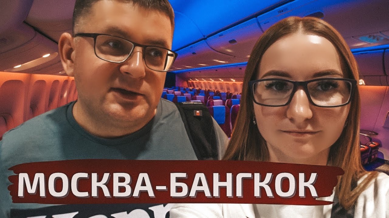 Летим в Таиланд! Катарские авиалинии Москва-Бангкок, пересадка в Дохе. Аэропорт в Бангкоке