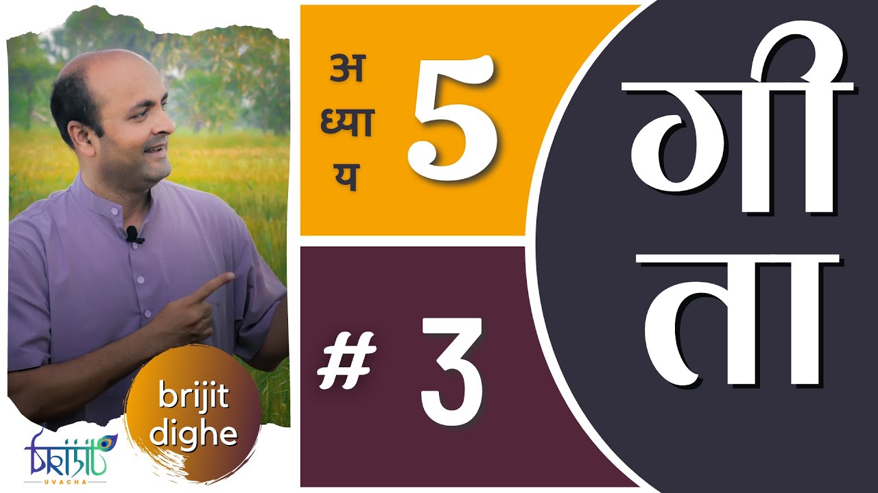 Ch5 - 3rd Shloka | Bhagavad Gita Hindi | सीखें भगवद गीता के श्लोक | Art of Living | Brijit Dighe
