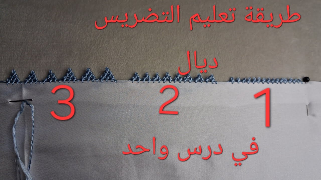  1_تعليم الراندة للمبتدئين_تعليم التضريس ديال واحد جوج وثلاث في درس واحد