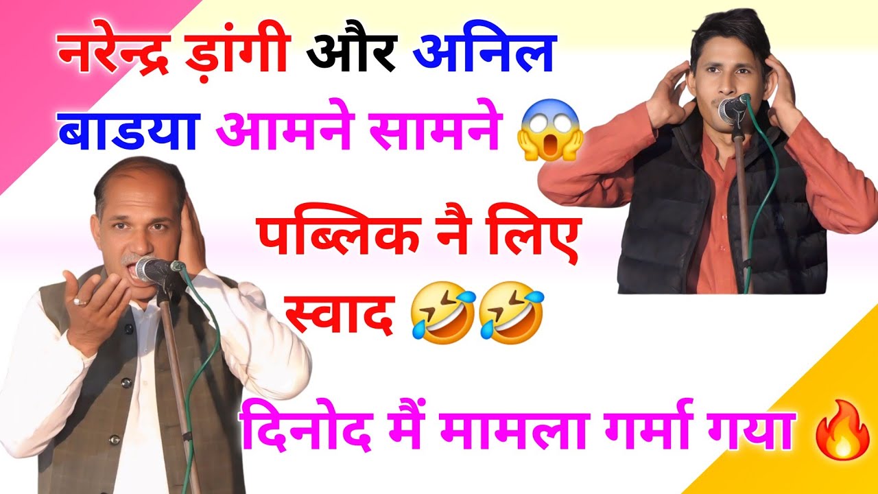 रंगकाट महासंग्राम || रागनी कम्पीटीशन || नरेंद्र ड़ांगी और अनिल बाडया रंगकाट #rangkatragni #ragni
