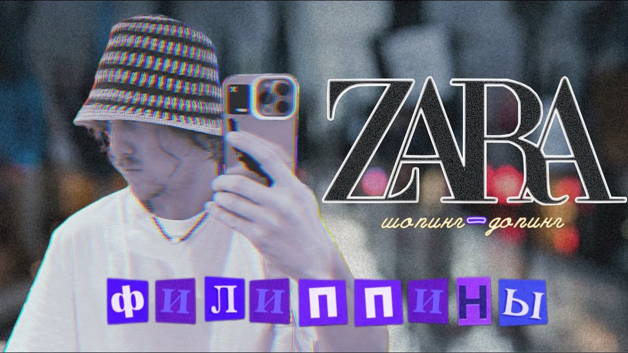 Zara на Филиппинах- Удивит ли? Мужская и Женская коллекция 2026/ Шопинг-допинг