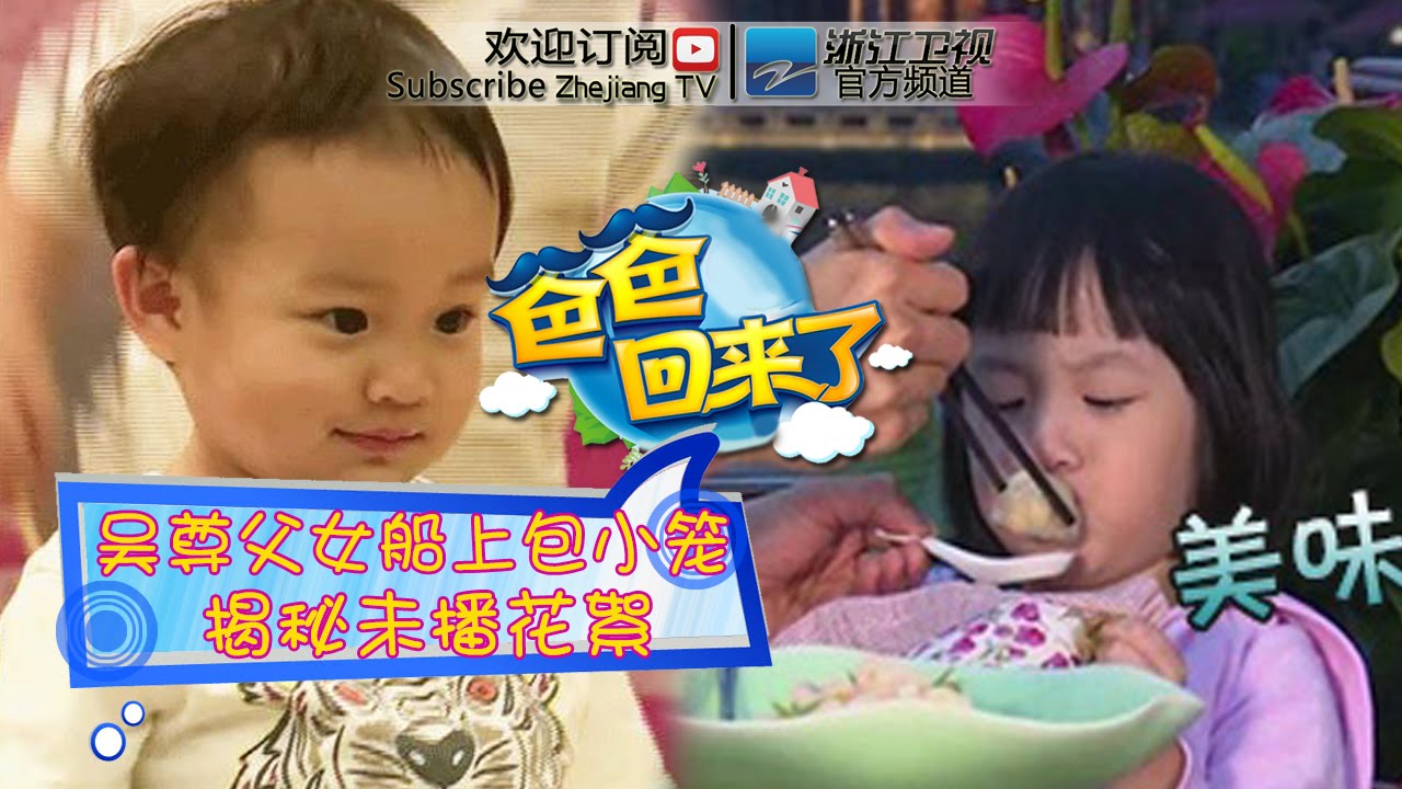 《爸爸回来了》第一季第12期 吴尊neinei西湖船上包小笼包 揭秘萌娃奶爸未播花絮 20140704【浙江卫视官方超清1080P】