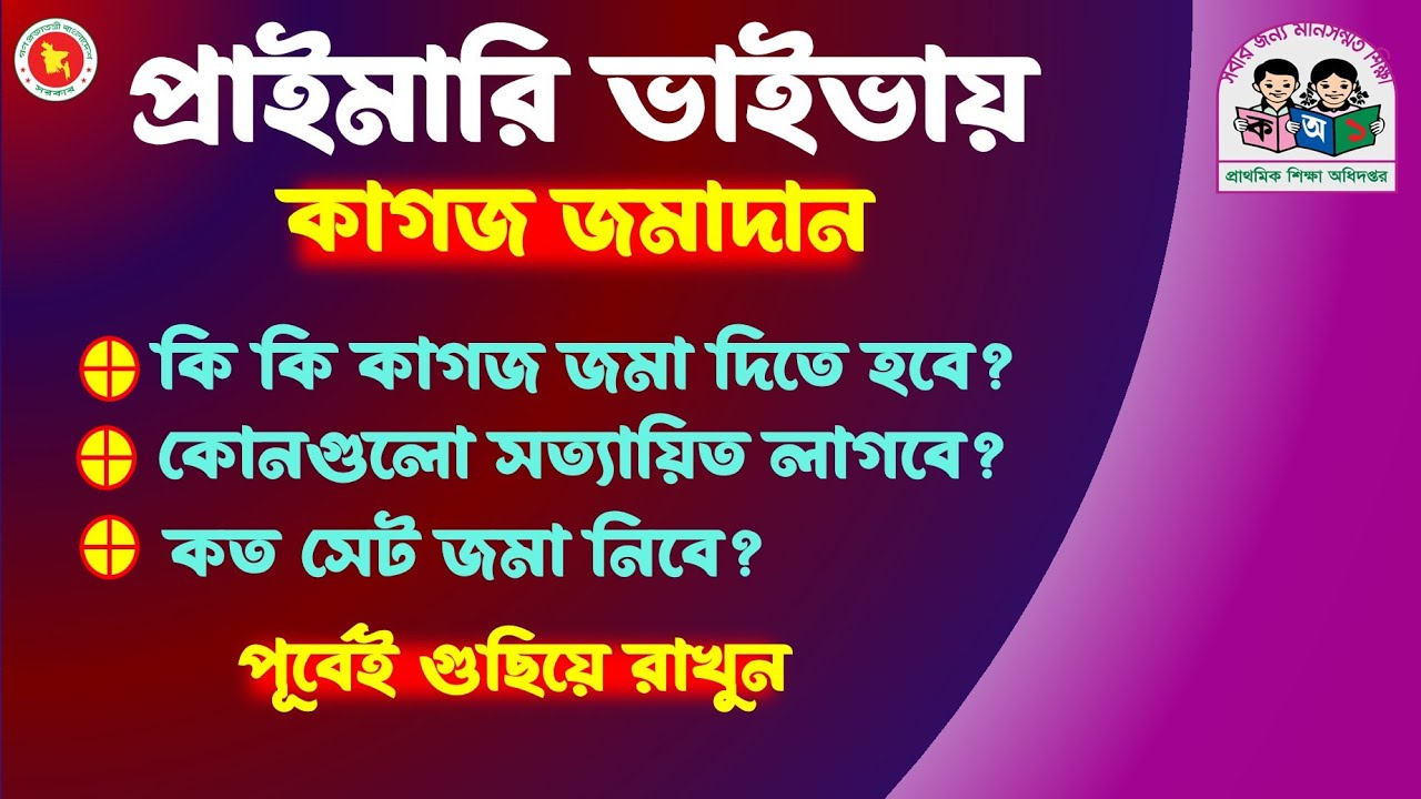 📄প্রাইমারি ভাইভার জন্য যেসব কাগজপত্র লাগবেই। কত সেট লাগবে। বিস্তারিত দেখুন।