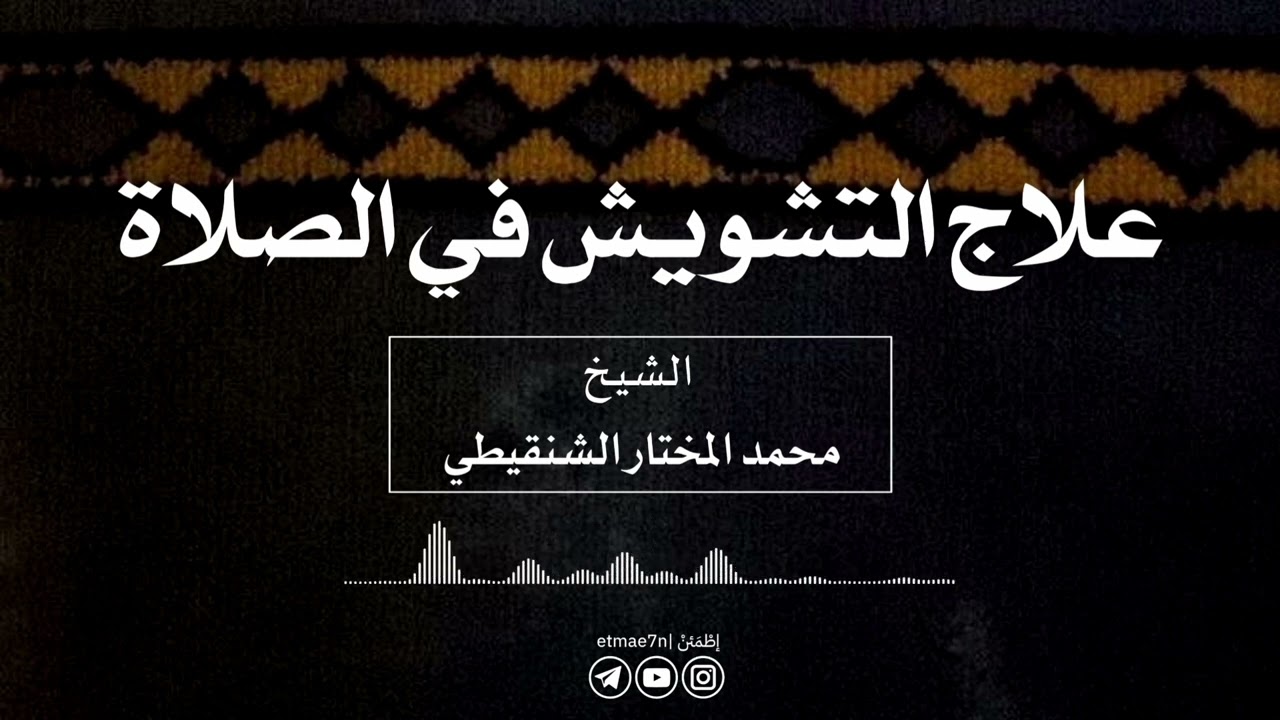 علاج التشويش في الصلاة | الشيخ محمد الشنقيطي