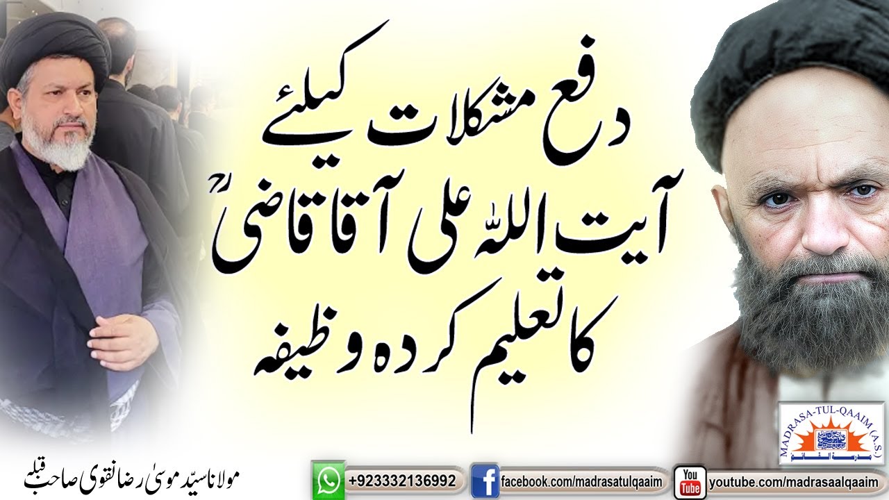 مشکلات دور کرنے کیلئے آیت اللہ علی آقا قاضی کا تعلیم کردہ وظیفہ